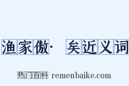 渔家傲·矣近义词是什么意思的图片